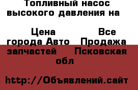 Топливный насос высокого давления на ssang yong rexton-2       № 6650700401 › Цена ­ 22 000 - Все города Авто » Продажа запчастей   . Псковская обл.